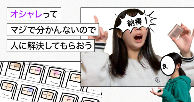 【他力本願】オシャレってマジで分かんないので人に解決してもらおう