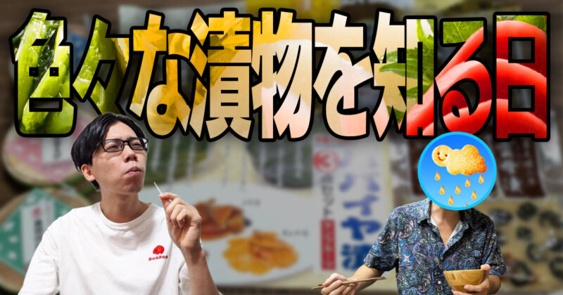 【鉄砲漬】色々な漬物を知る日【ぺそら漬】