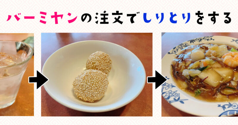 バーミヤンの注文でしりとりをする