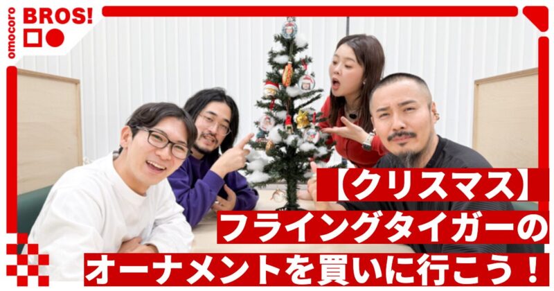 【クリスマス】フライングタイガーのオーナメントを買いに行こう！