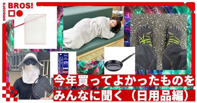 2025年に買ってよかったものをみんなに聞く【日用品編】