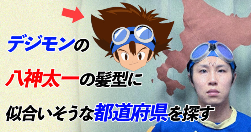 【検証】デジモンの八神太一の髪型に似合いそうな都道府県を探す
