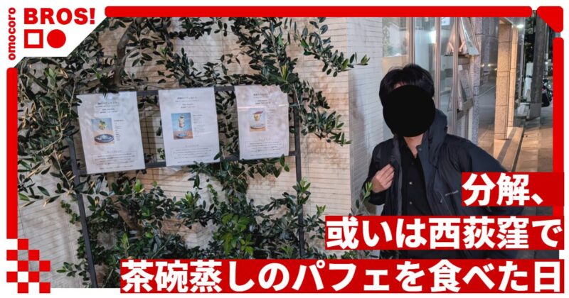 分解、或いは西荻窪で茶碗蒸しのパフェを食べた日