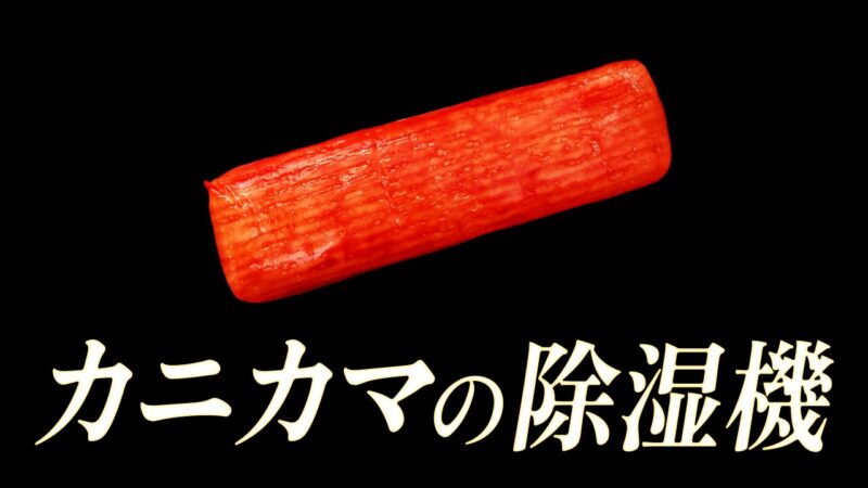 空気中のカニカマを集める機械を手に入れてしまいました