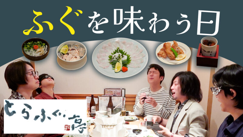 永田が愛する「とらふぐ亭」で「ふぐの宴」を開催させていただきます…………