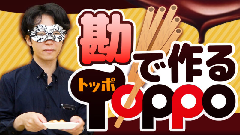 勘でトッポを作ったら「その点トッポってすげえよな」と本気で思いました