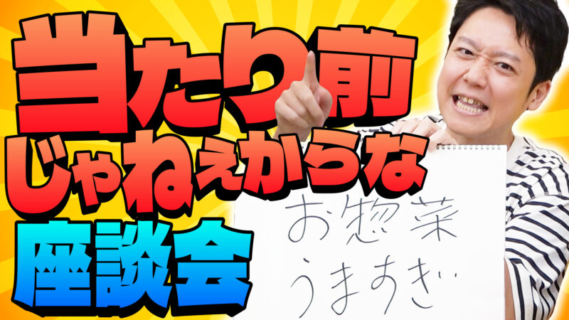 日常の「当たり前じゃねえからな」を語らい、気を引き締める会