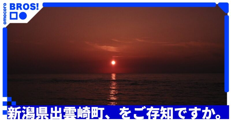 新潟県出雲崎町、をご存知ですか。