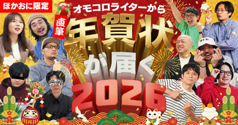 【ほかおに限定】オモコロライターからの直筆年賀状が届く！2026