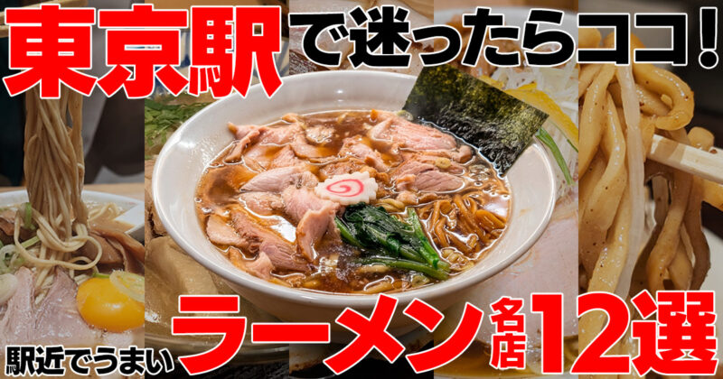 東京駅で迷ったらココ！駅近でうまいラーメン名店12選【実食厳選】
