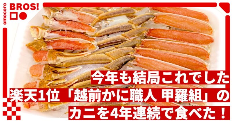 今年も結局これでした。楽天1位の「越前かに職人 甲羅組」のカニを4年連続で食べた！