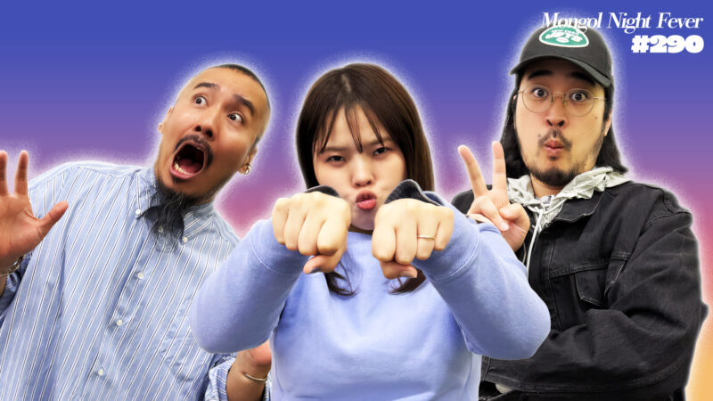 【290】ラジオ・モンゴルナイトフィーバー 「おいおいおい！年始のけつ意を思い出せ！」