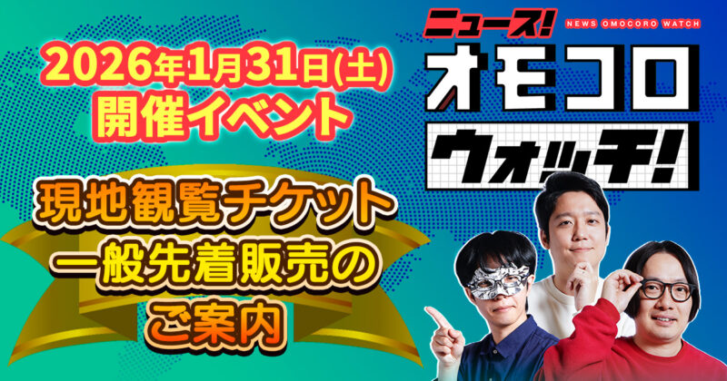 【先着】「ニュース！オモコロウォッチ！」現地観覧チケット販売！