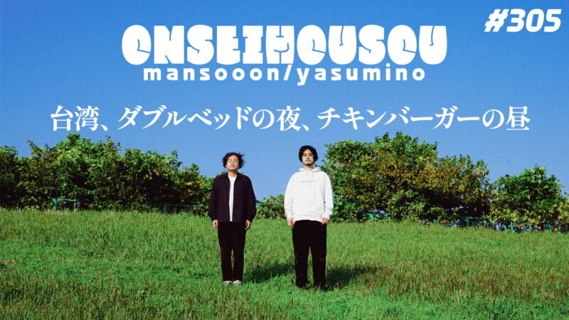 【305】マンスーン・ヤスミノの音声放送「台湾、ダブルベッドの夜、チキンバーガーの昼」