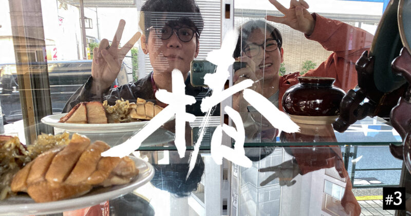 椿 #3 「エビチャーハンしか出さない中華料理屋」