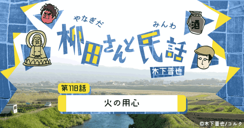【8コマ漫画】木下晋也 『柳田さんと民話』 –「火の用心」