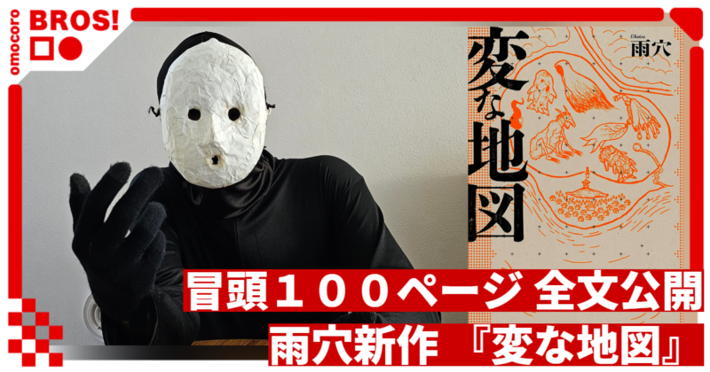 【冒頭100ページ全文公開】雨穴新作『変な地図』