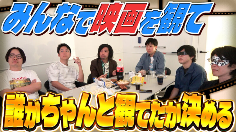映画のストーリーを一番憶えてるのは誰だ！？映画ちゃんと観てた奴決定戦