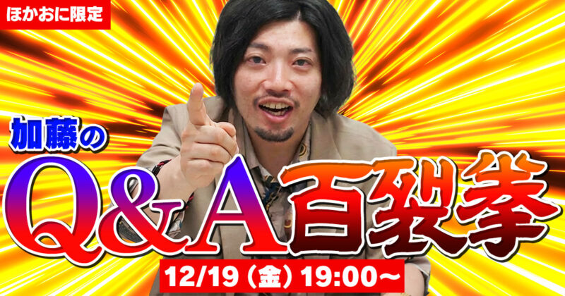 【ほかおに配信】加藤の「Q&A百裂拳」開催！