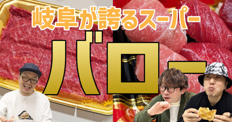 岐阜が誇るスーパー「バロー」が関東に初出店したので、元スーパーの正社員が行ってみた