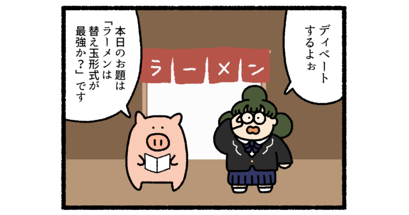 【4コマ漫画】替え玉ディベート